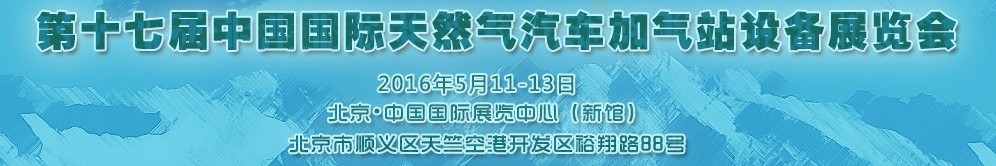 2016第十七屆中國(guó)國(guó)際天然氣汽車、加氣站設(shè)備展覽會(huì)暨高峰論壇