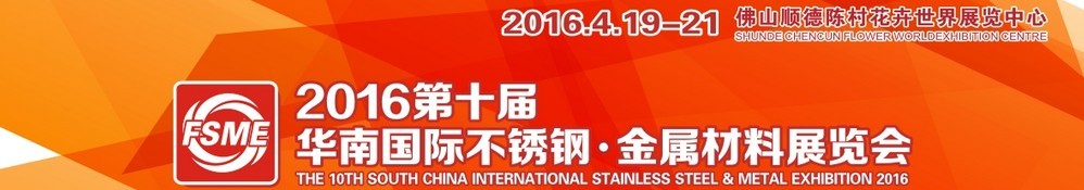 2016第十屆中國（佛山）國際不銹鋼、金屬材料博覽會