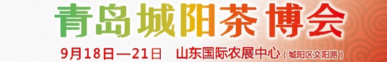 2015第五屆青島（城陽）茶文化博覽會暨紅木家具、書畫、珠寶工藝品展