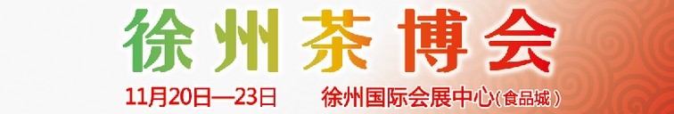 2015第二屆中國(guó)（徐州）國(guó)際茶文化博覽會(huì)暨紅木家具、書(shū)畫(huà)、珠寶工藝品展