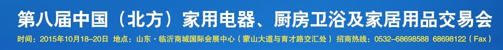 2015第八屆中國(guó)(北方)家用電器、廚房衛(wèi)浴及家居用品交易會(huì)