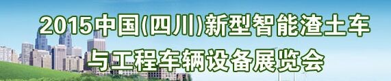 2015中國(guó)（四川）新型智能渣土車(chē)與工程車(chē)輛設(shè)備展覽會(huì)