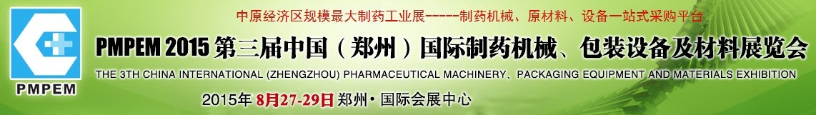 2015第三屆中國（鄭州）國際制藥機械、包裝設備展覽會