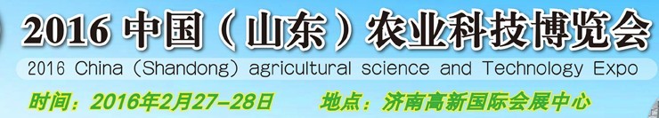 2016中國（山東）農(nóng)業(yè)科技博覽會