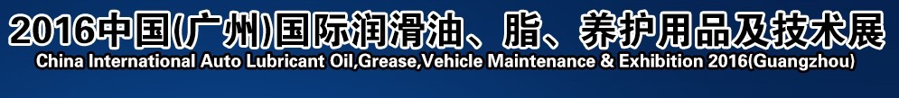 2016第13屆中國(guó)（廣州）國(guó)際潤(rùn)滑油、脂、養(yǎng)護(hù)用品及技術(shù)設(shè)備展覽會(huì)