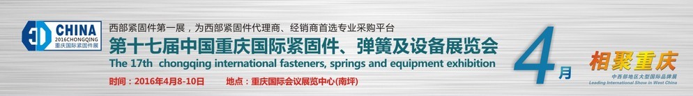 2016第十七屆中國（重慶）國際緊固件、彈簧及設備展覽會