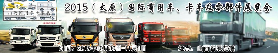 2015（太原）國際商用車、卡車及零部件展覽會(huì)