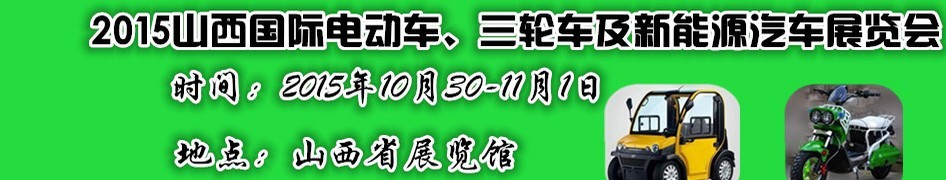 2015山西國際電動車、三輪車及新能源汽車展覽會