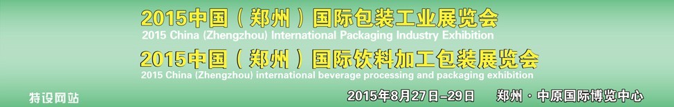 2015中國（鄭州）國際包裝工業(yè)博覽會(huì)<br>2015中國（鄭州）國際飲料加工包裝展覽會(huì)