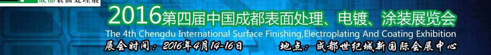 2016第四屆中國(guó)成都表面處理、電鍍、涂裝展覽會(huì)