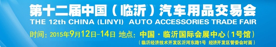 2015第十二屆中國(guó)（臨沂）汽車用品交易會(huì)