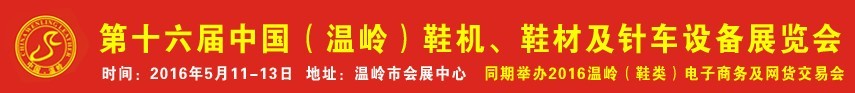 2016第16屆中國（溫嶺）鞋機、鞋材及針車設(shè)備展覽會