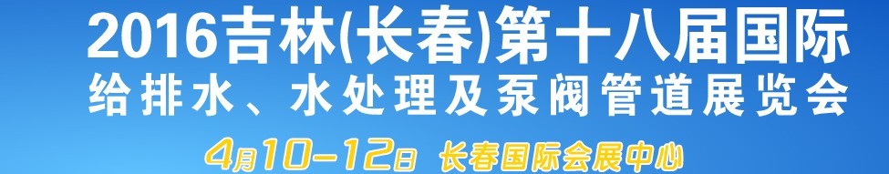 2016第十八屆吉林（長(zhǎng)春）國(guó)際環(huán)保水處理及泵閥管道展覽會(huì)