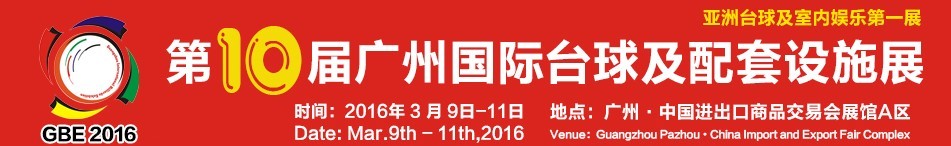 2016第十屆廣州國際臺球及配套設(shè)施展