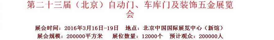 2016第二十三屆中國（北京）國際自動門、車庫門、金屬門暨建筑裝飾五金展覽會