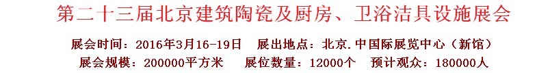 2016第二十三屆中國(北京)國際建筑陶瓷、廚房衛(wèi)浴設施展覽會