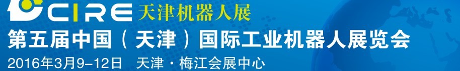 2016第五屆中國（天津）國際工業(yè)機器人展覽會