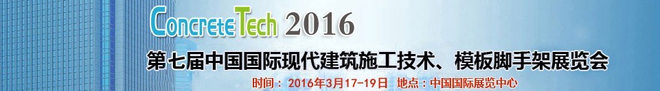 2016第七屆中國(guó)國(guó)際現(xiàn)代建筑施工技術(shù)、模板腳手架展覽會(huì)