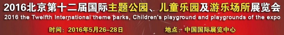 2016第十二屆北京國(guó)際主題公園、兒童樂(lè)園及游樂(lè)場(chǎng)所博覽會(huì)