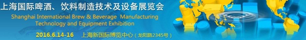 2016上海國際啤酒、飲料制造技術及設備展覽會