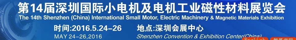 2016第十四屆深圳國際小電機及電機工業(yè)、磁性材料展覽會