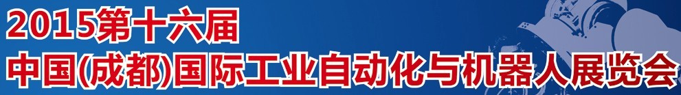 2015第16屆立嘉國(guó)際工業(yè)自動(dòng)化與機(jī)器人展覽會(huì)