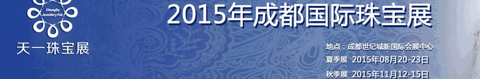 2015秋季成都國際珠寶首飾展覽會(huì)