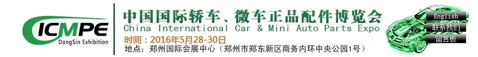 2016第六屆中國(guó)國(guó)際轎車(chē)、微車(chē)正品配件博覽會(huì)