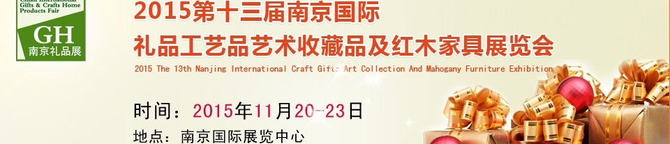 2015第十三屆南京國際禮品、工藝品及家居用品展覽會