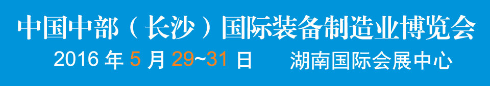 2016中國中部（長沙）國際裝備制造業(yè)博覽會(huì)<br>第17屆湖南國際工業(yè)裝備展