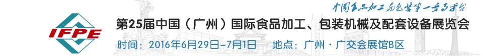 2016第二十五屆中國(guó)（廣州）國(guó)際食品加工、包裝機(jī)械及配套設(shè)施展覽會(huì)