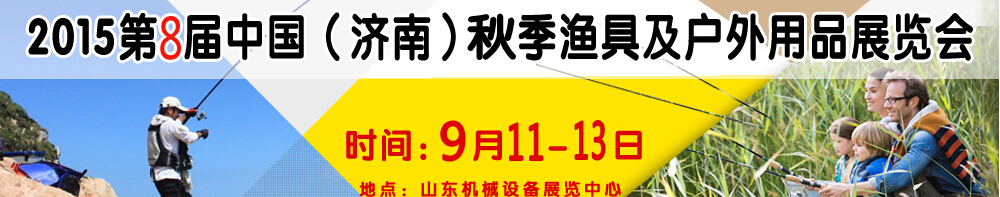 2015第八屆濟(jì)南漁具及戶外用品展覽會(huì)