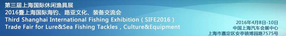 2016第三屆上海國際休閑漁具展<br>2016暨上海國際海釣、路亞文化、裝備交流會