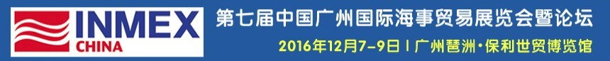 2016第七屆中國廣州國際海事貿(mào)易展覽會暨論壇