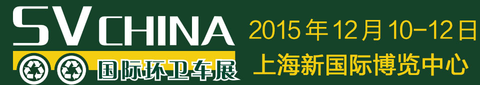 2015 SV CHINA 國(guó)際環(huán)衛(wèi)車(chē)展