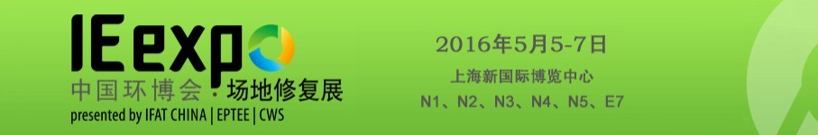 IE expo 2016中國環(huán)博會(huì)國際場(chǎng)地修復(fù)論壇暨展覽會(huì)