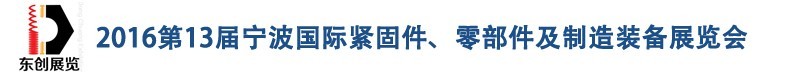 2016第13屆寧波緊固件、零部件及制造裝備展覽會