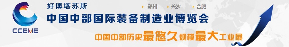 2016中國(guó)中部國(guó)際裝備制造業(yè)博覽會(huì)（合肥展）