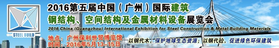 2016第五屆中國（廣州）國際建筑鋼結(jié)構(gòu)、空間結(jié)構(gòu)及金屬材料設(shè)備展覽會(huì)