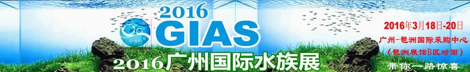 2016廣州國際水族展