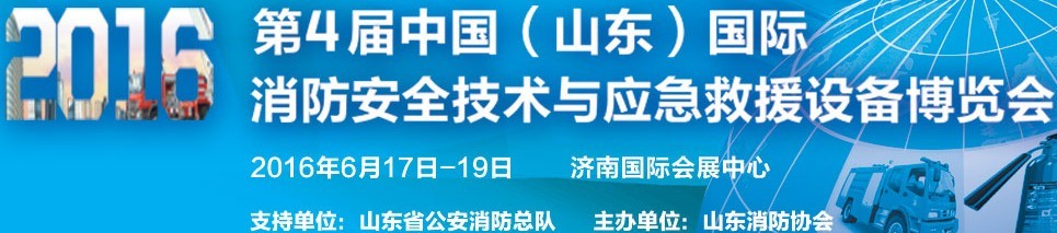 2016第四屆中國（山東）國際消防安全技術(shù)與應急救援設備博覽會