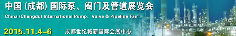 2015中國（成都）國際泵、閥門及管道展覽會