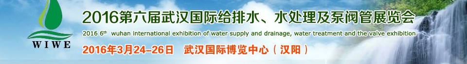 2016第六屆武漢國際給排水、水處理及泵閥管展覽會(huì)