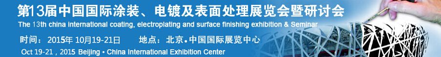 2015第十三屆中國國際涂裝、電鍍及表面處理展覽會暨研討會