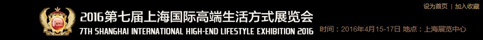 2016第七屆上海國際高端生活方式展覽會(huì)