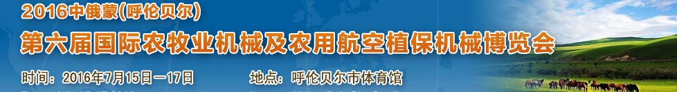 2016中俄蒙（呼倫貝爾）第六屆國際農牧業(yè)機械及農用航空植保機械博覽會