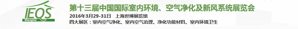 2016第十三屆中國國際室內(nèi)環(huán)境、空氣凈化及新風(fēng)系統(tǒng)展覽會