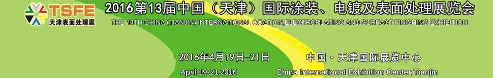 2016第十三屆中國（天津）國際涂裝、電鍍及表面處理展覽會