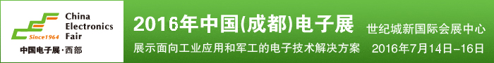 2016中國(guó)（成都）電子展