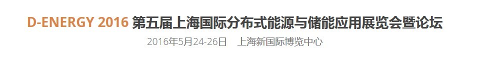 2016第五屆上海國(guó)際分布式能源與儲(chǔ)能應(yīng)用展覽會(huì)暨論壇